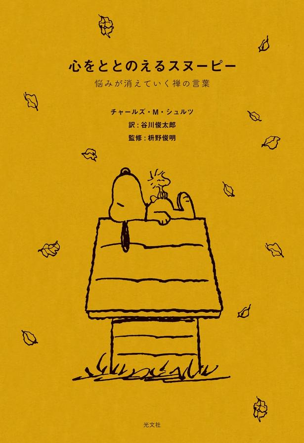 休憩スペースに置かれる1冊、『心をととのえるスヌーピー』(光文社刊)