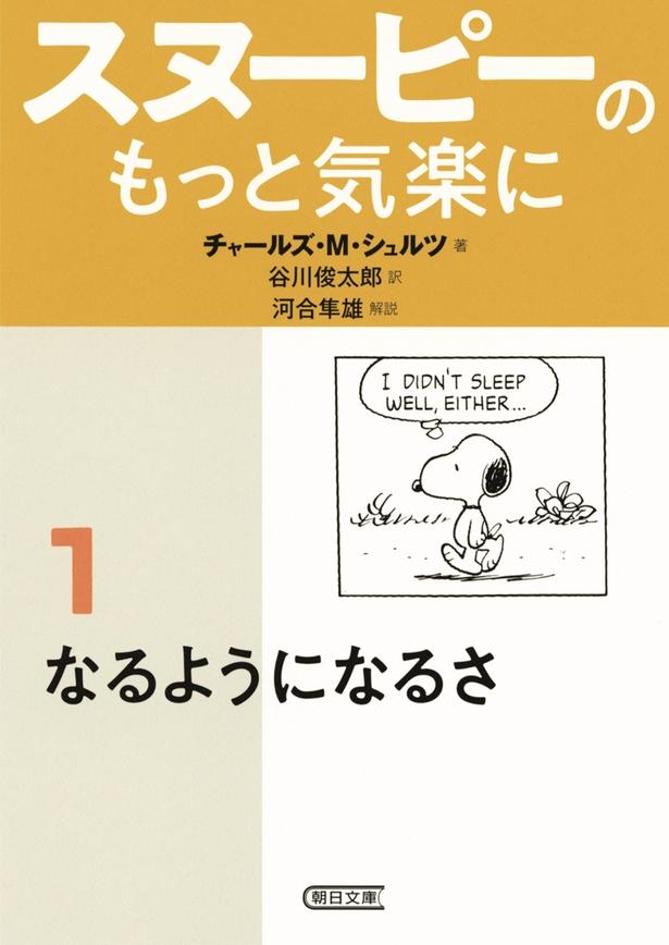 『スヌーピーのもっと気楽に(1) なるようになるさ』(朝日文庫／朝日新聞出版刊)。解説は河合隼雄さん