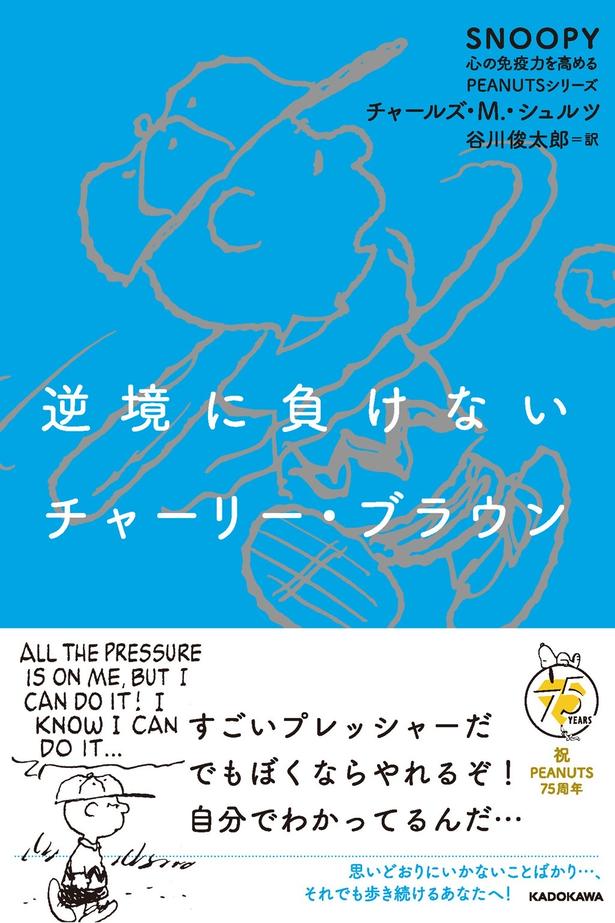 『逆境に負けないチャーリー・ブラウン』(KADOKAWA刊)。4冊はいずれも谷川俊太郎さんの訳で読める