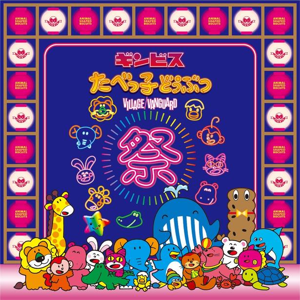 たべっ子どうぶつの仲間たちと一緒に祭り気分を楽しめる