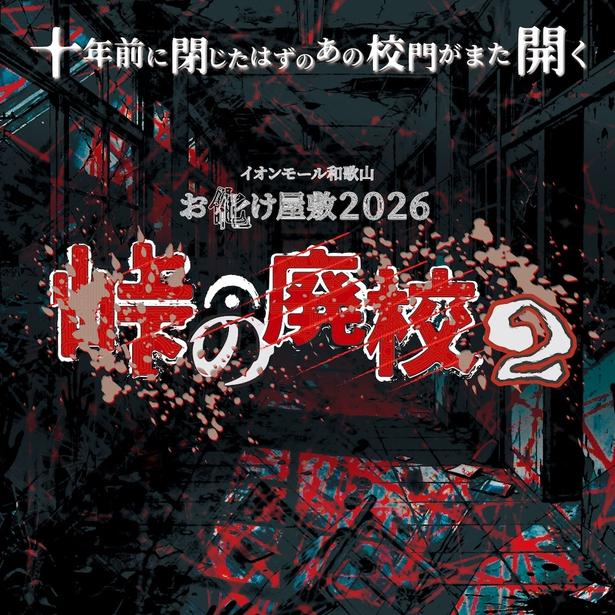 2016年に実施されたお化け屋敷「峠の廃校」をリバイバル開催