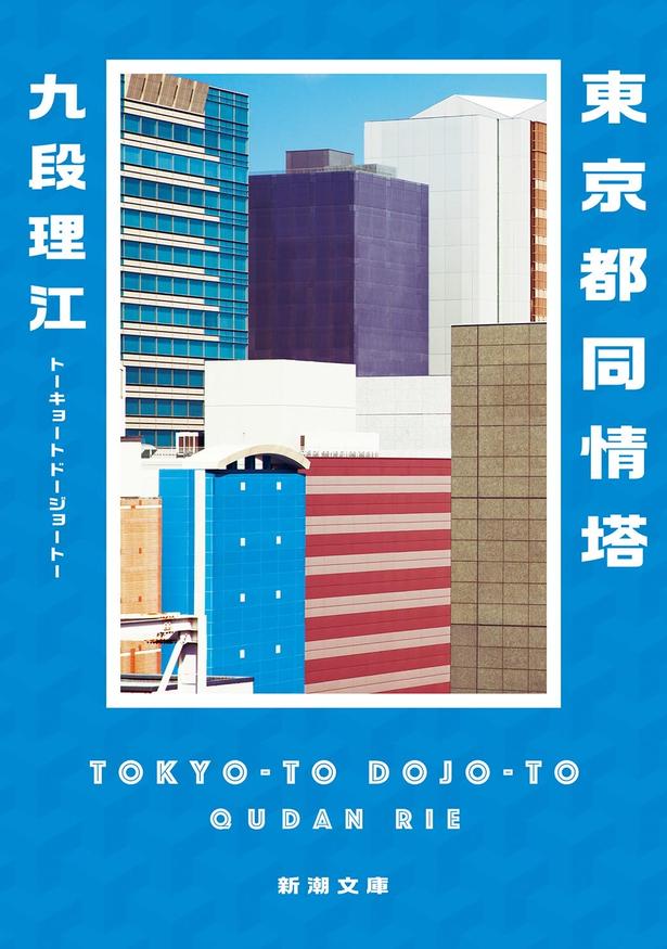 九段理江/新潮社