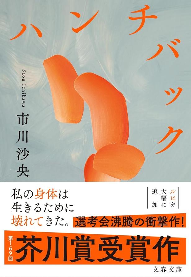 市川沙央/文藝春秋