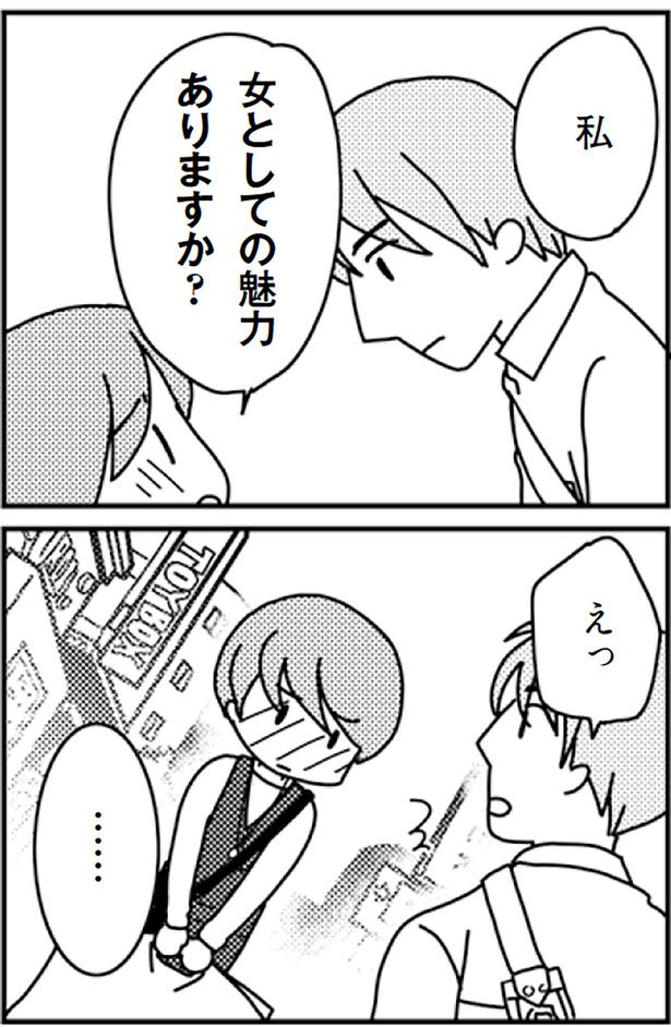 私、女としての魅力ありますか？ （C）モチ、三松真由美／KADOKAWA