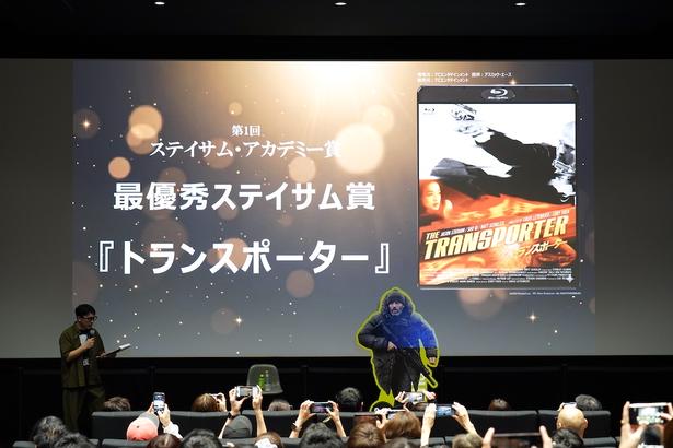 「最優秀ステイサム賞」に選ばれたのは『トランスポーター』