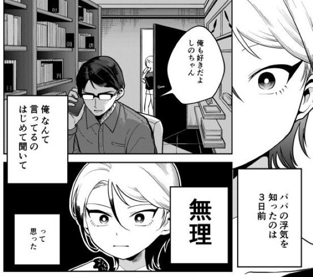 真面目なパパが浮気した話_P003 墨染清(@sumizomesei)