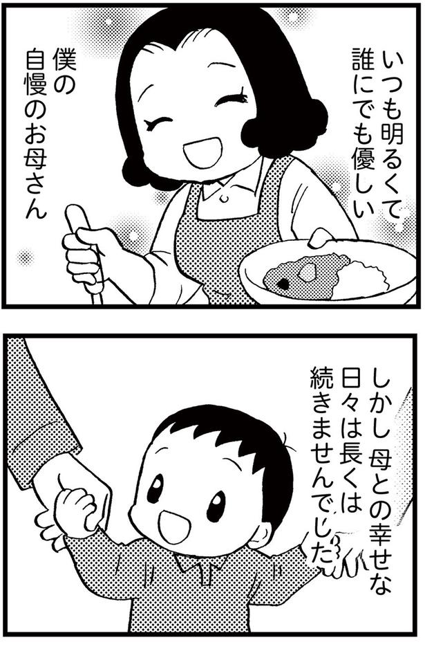 いつも明るくて誰にでも優しい僕の自慢のお母さん (C)美齊津康弘、吉田美紀子/KADOKAWA