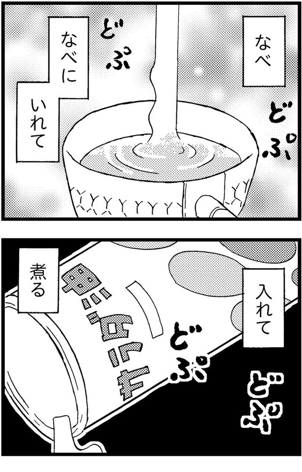なべにいれて...煮る (C)美齊津康弘、吉田美紀子/KADOKAWA