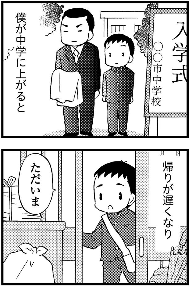 僕が中学に上がると帰りが遅くなり... (C)美齊津康弘、吉田美紀子/KADOKAWA