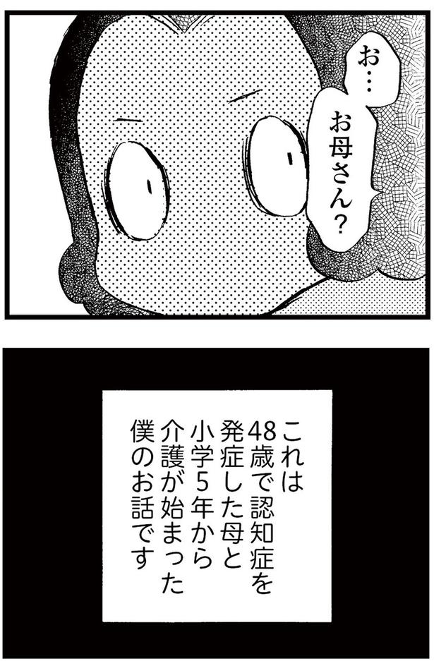 48歳で認知症を発症した母と小学5年から介護が始まった僕のお話です (C)美齊津康弘、吉田美紀子/KADOKAWA