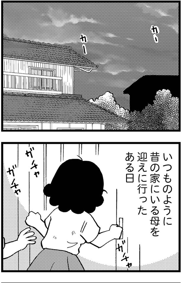 昔の家にいる母を迎えに行ったある日 (C)美齊津康弘、吉田美紀子/KADOKAWA