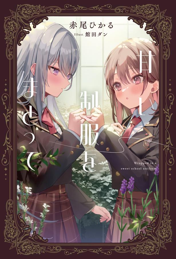 甘い制服をまとって(角川書店単行本)