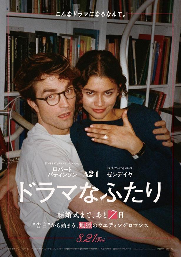 【写真を見る】『ドラマなふたり』より2種類の最新予告映像＜Todoリスト＞編と＜最高の結婚式＞編が解禁