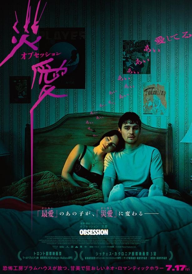 『オブセッション 災愛』