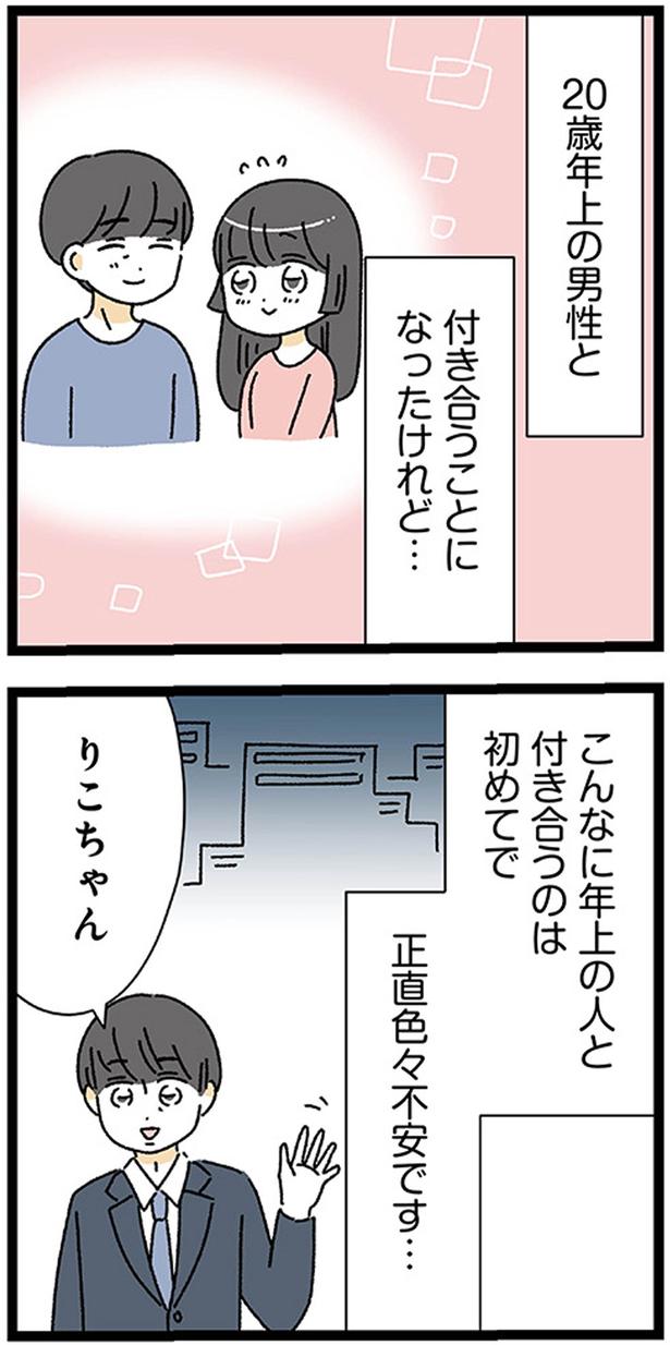 20歳年上の男性と付き合うことになったけれど... (C)うみこ／KADOKAWA