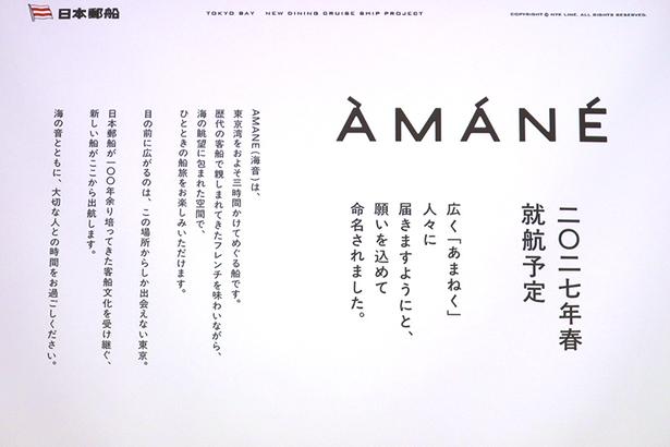 AMANEは、広く「あまねく」人々に届くよう願いを込めて命名された