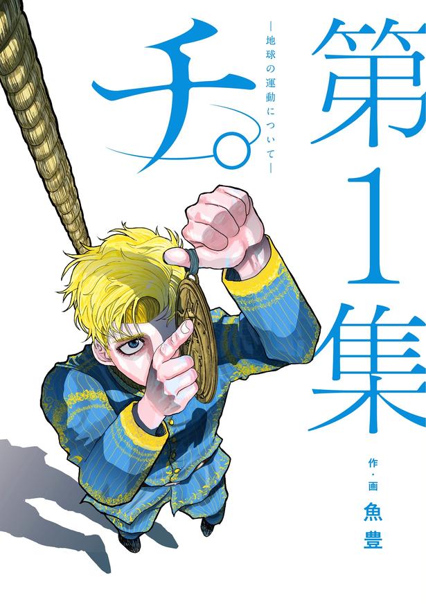 『チ。 ―地球の運動について―』 （魚豊/小学館）