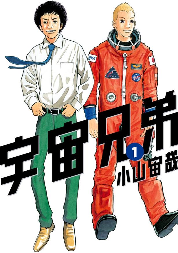 『宇宙兄弟』 （小山宙哉/講談社）
