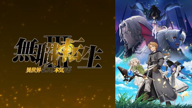 無職転生第3期