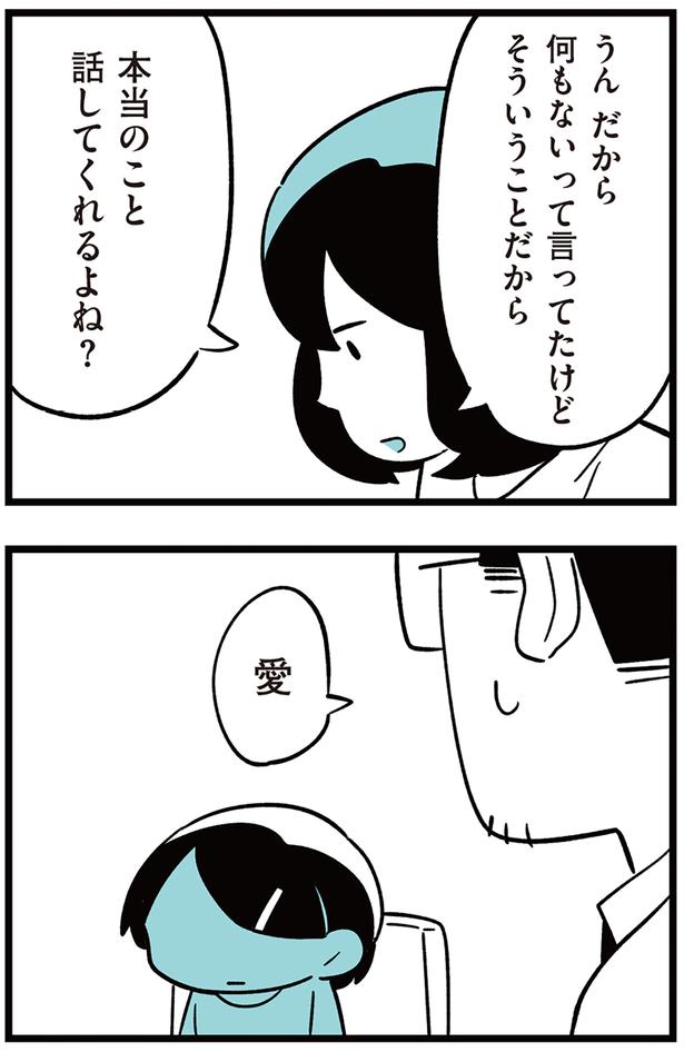 本当のこと話してくれるよね？ （C）しろやぎ秋吾／KADOKAWA