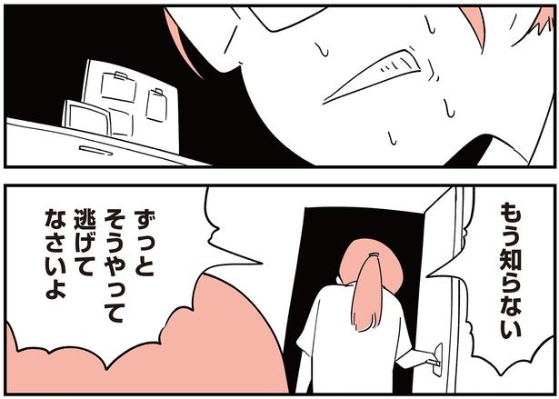 ずっとそうやって逃げてなさいよ （C）しろやぎ秋吾／KADOKAWA