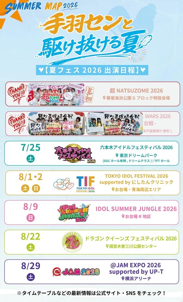 手羽先センと駆け抜ける夏夏フェス出演日程
