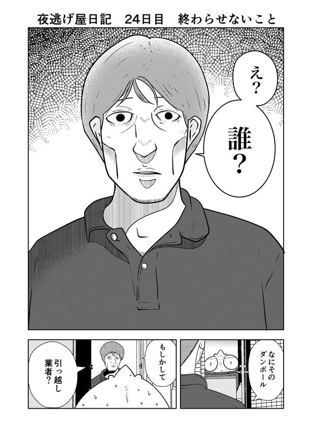 【夜逃げ屋日記】01 画像提供：宮野シンイチさん