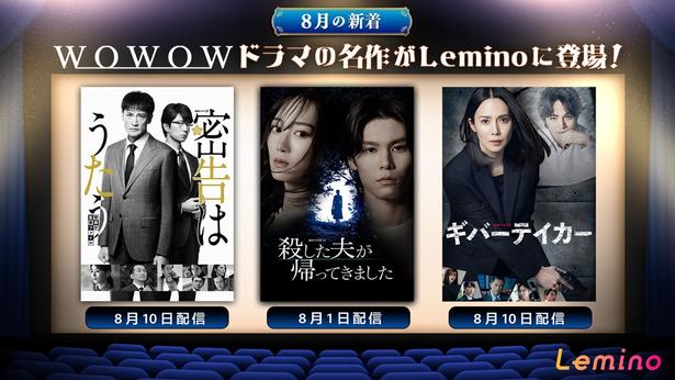 連続ドラマWの3作品「殺した夫が帰ってきました」「ギバーテイカー」「密告はうたう 警視庁監察ファイル」をLeminoプレミアムで配信