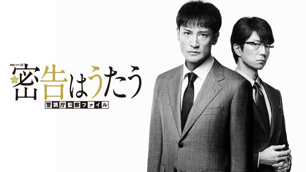 「密告はうたう 警視庁監察ファイル」