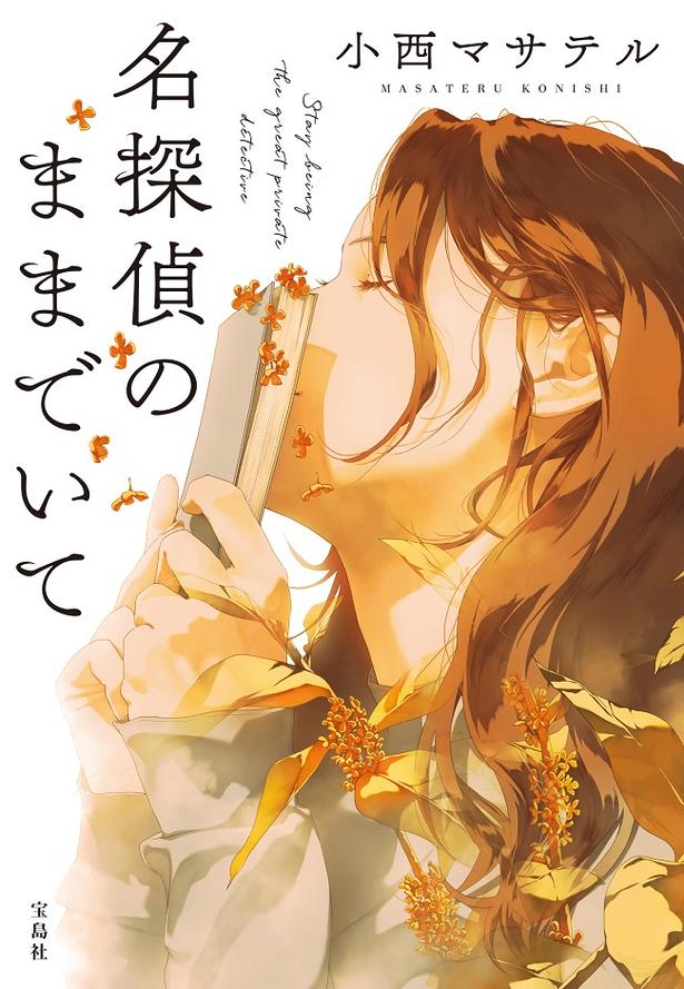 第21回『このミステリーがすごい！』大賞の大賞受賞作『名探偵のままでいて』(宝島社)は、シリーズ累計30万部を突破。第3作目の小説『名探偵にさよならを』をもって完結した
