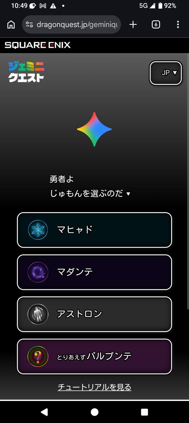 二次元コードを読み込むと表示される、じゅもんの選択画面 Copyright 2026 Google LLC (C) ARMOR PROJECT/BIRD STUDIO/SQUARE ENIX