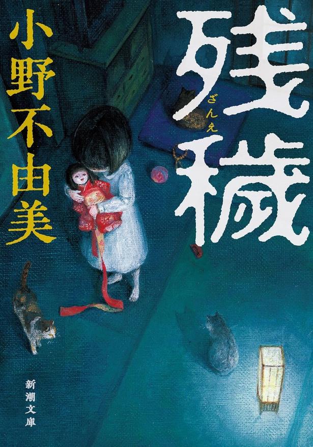 残穢(ざんえ) 小野不由美/新潮社