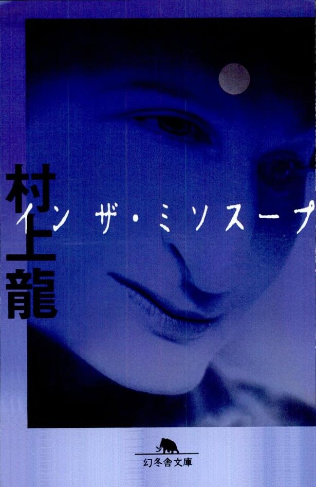 イン ザ・ミソスープ 村上龍/幻冬舎
