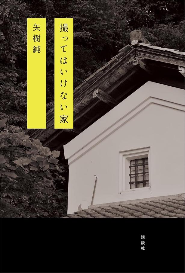 撮ってはいけない家 矢樹純/講談社