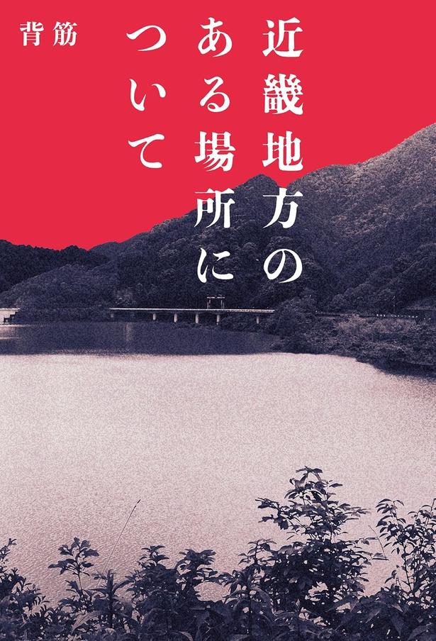 近畿地方のある場所について 背筋/KADOKAWA