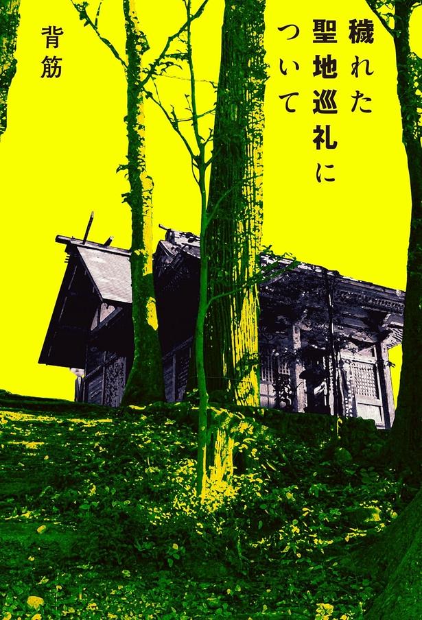 穢れた聖地巡礼について 背筋/KADOKAWA