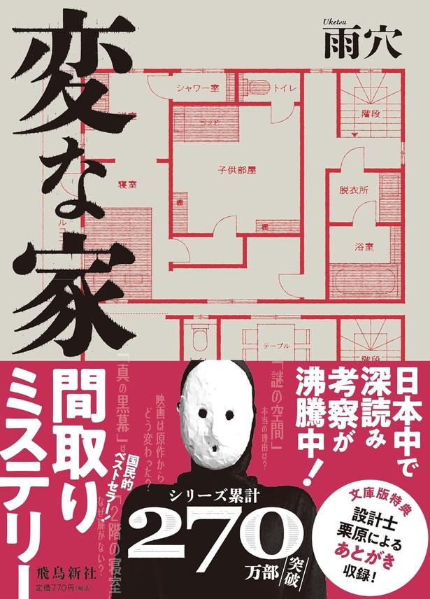 変な家 雨穴/飛鳥新社