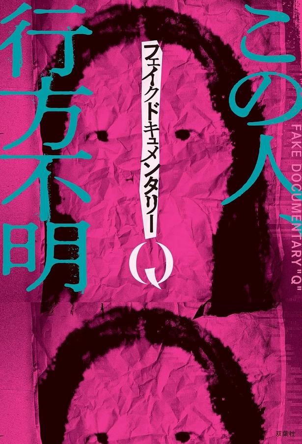 フェイクドキュメンタリーQ フェイクドキュメンタリーQ/双葉社