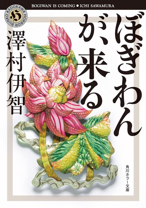 ぼぎわんが、来る 澤村伊智/KADOKAWA
