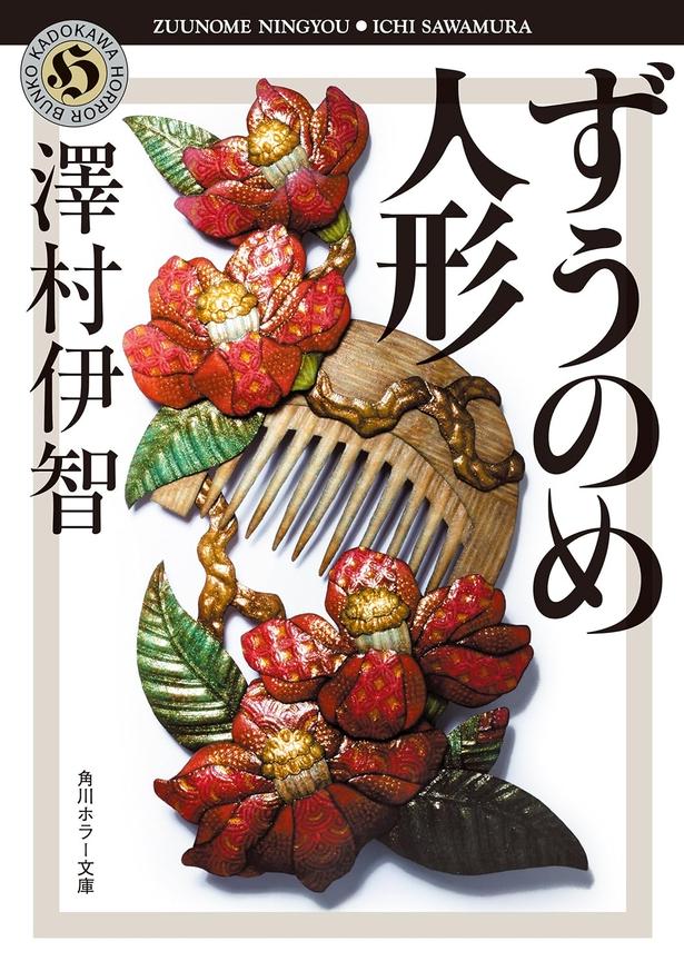 ずうのめ人形 澤村伊智/KADOKAWA