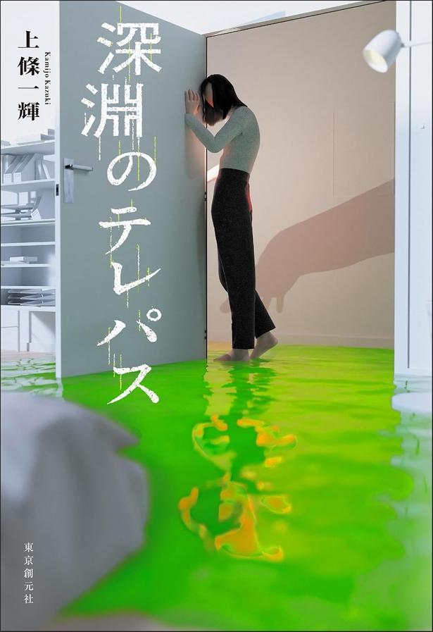 深淵のテレパス 上條一輝/東京創元社