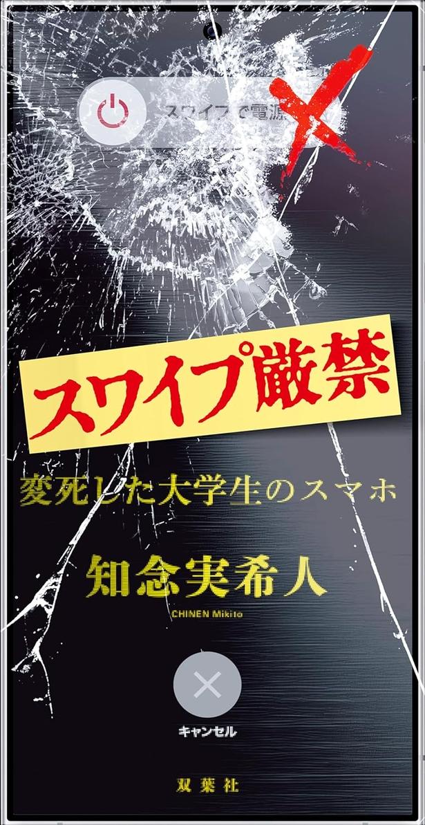 スワイプ厳禁 変死した大学生のスマホ 知念実希人/双葉社