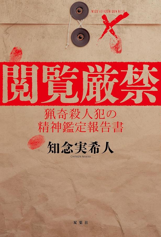 閲覧厳禁 猟奇殺人犯の精神鑑定報告書 知念実希人/双葉社