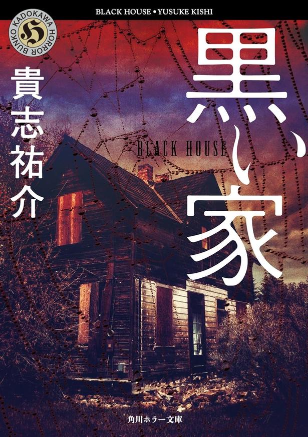 黒い家 貴志祐介/KADOKAWA
