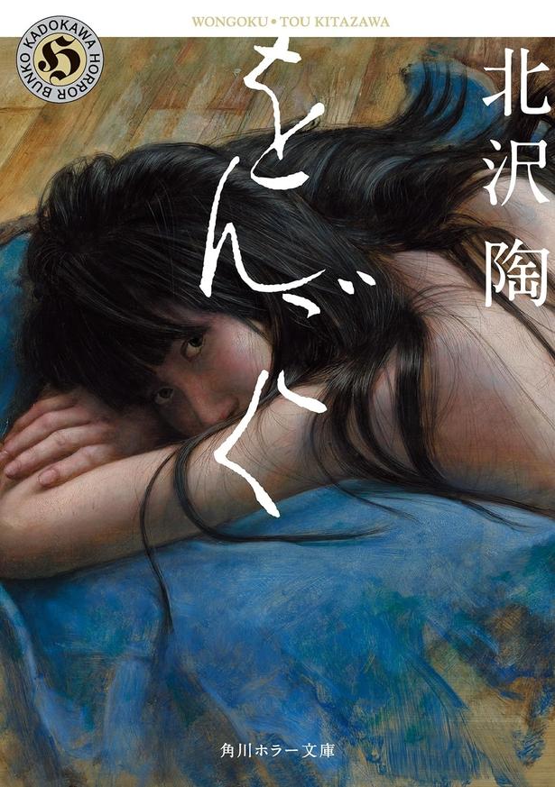 をんごく 北沢 陶/KADOKAWA