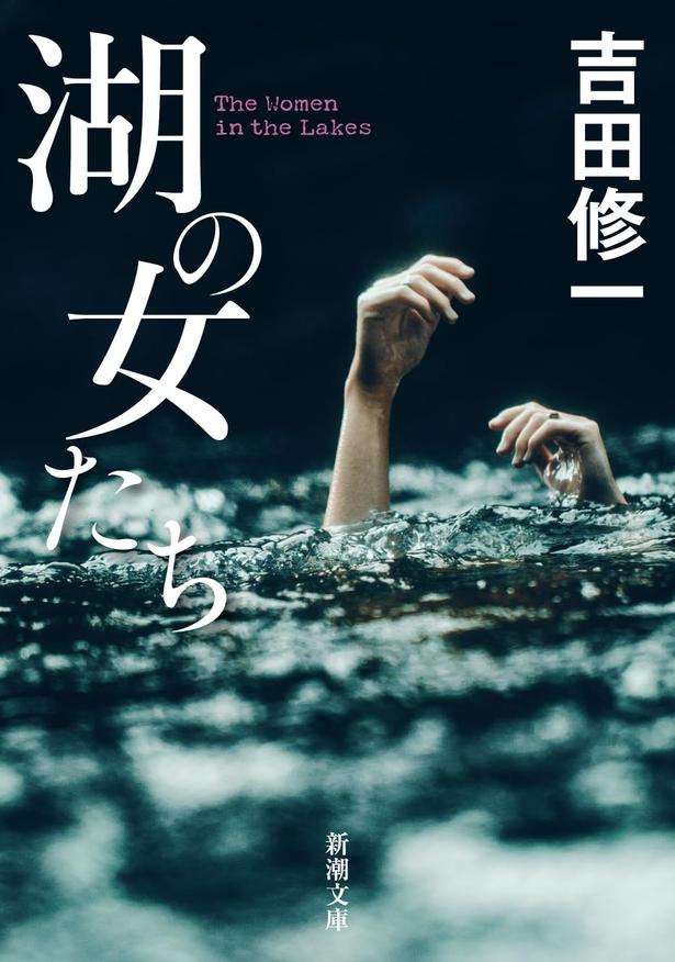 湖の女たち 吉田修一/新潮社