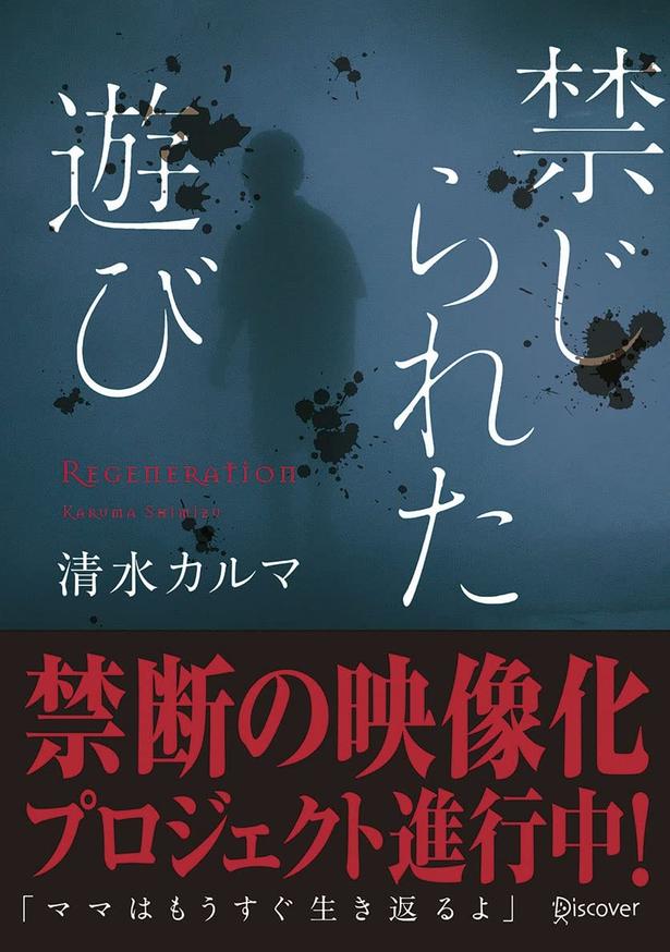 禁じられた遊び 清水カルマ/ディスカヴァー・トゥエンティワン