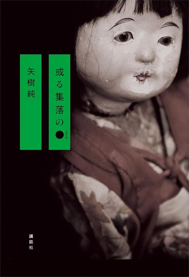 或る集落の● 矢樹純/講談社