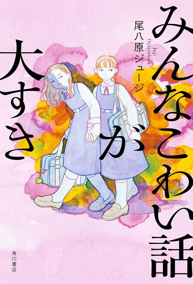 みんなこわい話が大すき 尾八原ジュージ/KADOKAWA