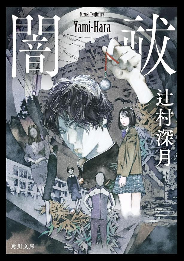 闇祓 辻村深月/KADOKAWA